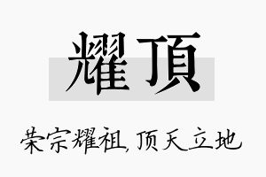 耀顶名字的寓意及含义