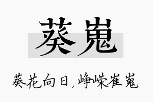 葵嵬名字的寓意及含义