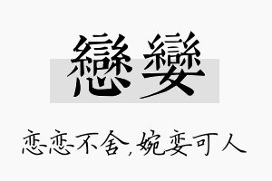 恋娈名字的寓意及含义