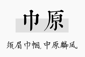 巾原名字的寓意及含义