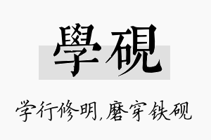 学砚名字的寓意及含义