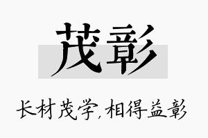 茂彰名字的寓意及含义