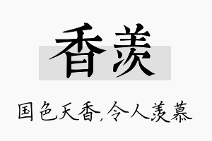 香羡名字的寓意及含义