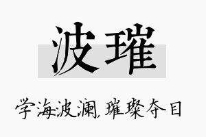 波璀名字的寓意及含义