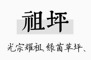 祖坪名字的寓意及含义