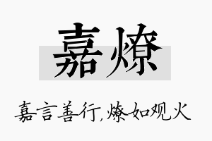 嘉燎名字的寓意及含义