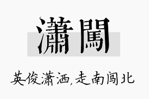 潇闯名字的寓意及含义