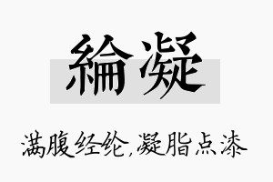 纶凝名字的寓意及含义