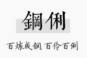 钢俐名字的寓意及含义