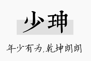 少珅名字的寓意及含义