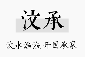 汶承名字的寓意及含义