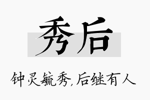 秀后名字的寓意及含义