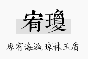 宥琼名字的寓意及含义