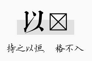 以扞名字的寓意及含义