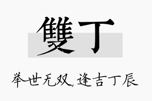 双丁名字的寓意及含义