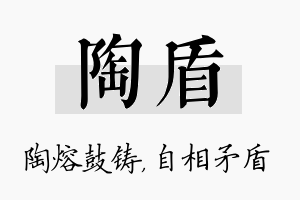 陶盾名字的寓意及含义