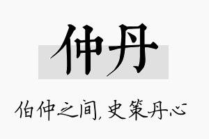 仲丹名字的寓意及含义