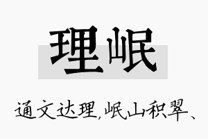 理岷名字的寓意及含义