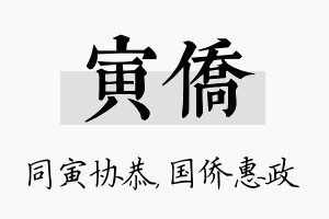 寅侨名字的寓意及含义