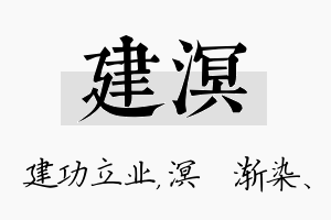 建溟名字的寓意及含义