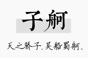 子舸名字的寓意及含义