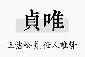 贞唯名字的寓意及含义