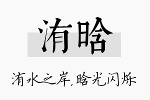 洧晗名字的寓意及含义