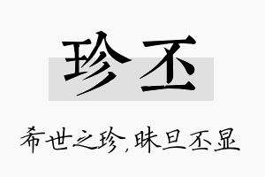 珍丕名字的寓意及含义