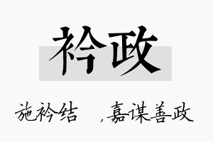 衿政名字的寓意及含义