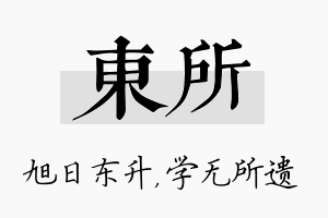 东所名字的寓意及含义