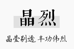 晶烈名字的寓意及含义