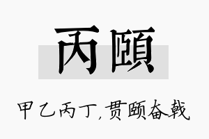 丙颐名字的寓意及含义