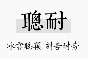 聪耐名字的寓意及含义