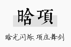 晗项名字的寓意及含义