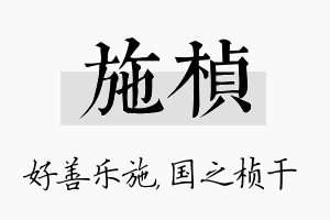 施桢名字的寓意及含义