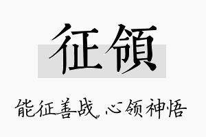 征领名字的寓意及含义