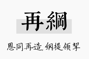 再纲名字的寓意及含义