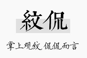 纹侃名字的寓意及含义