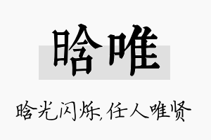 晗唯名字的寓意及含义