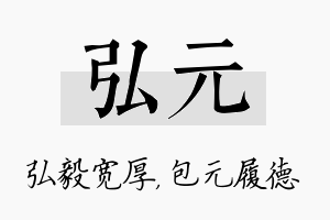 弘元名字的寓意及含义