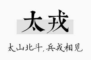 太戎名字的寓意及含义