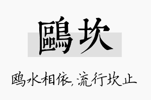 鸥坎名字的寓意及含义