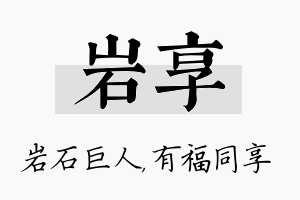 岩享名字的寓意及含义