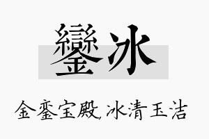 銮冰名字的寓意及含义