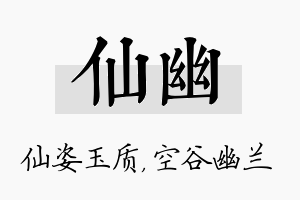 仙幽名字的寓意及含义