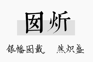 囡炘名字的寓意及含义