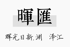 晖汇名字的寓意及含义