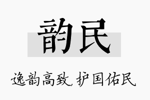 韵民名字的寓意及含义