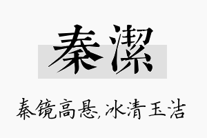 秦洁名字的寓意及含义