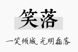 笑落名字的寓意及含义